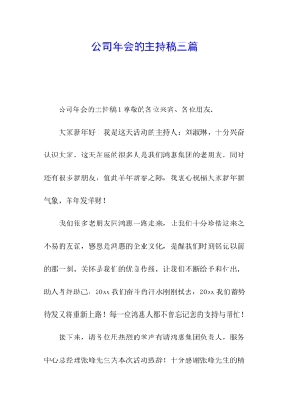 公司年会的主持稿三篇
