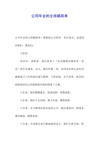 公司年会的主持稿简单