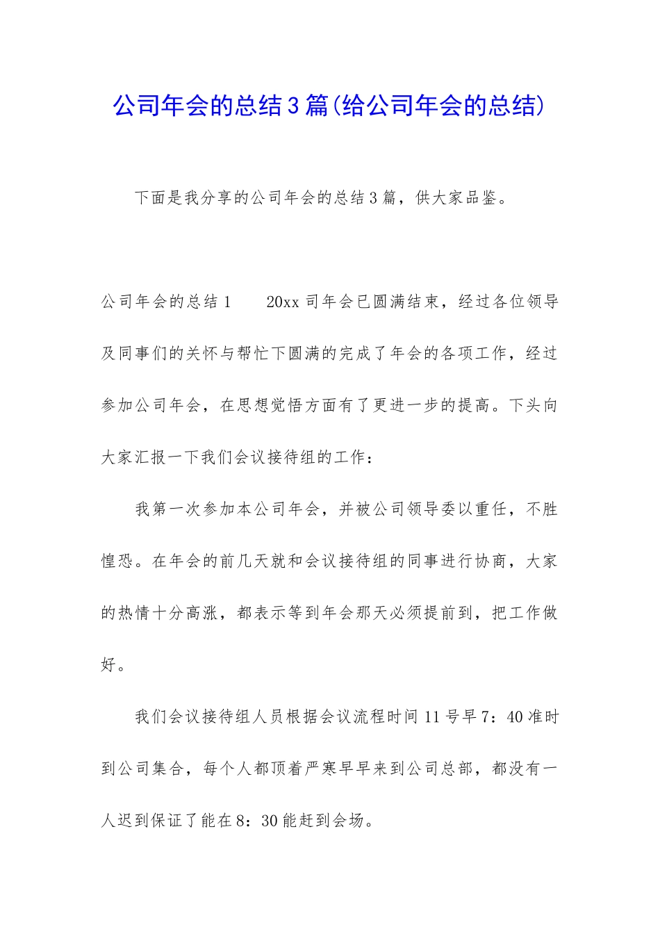 公司年会的总结3篇_第1页