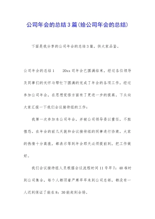 公司年会的总结3篇