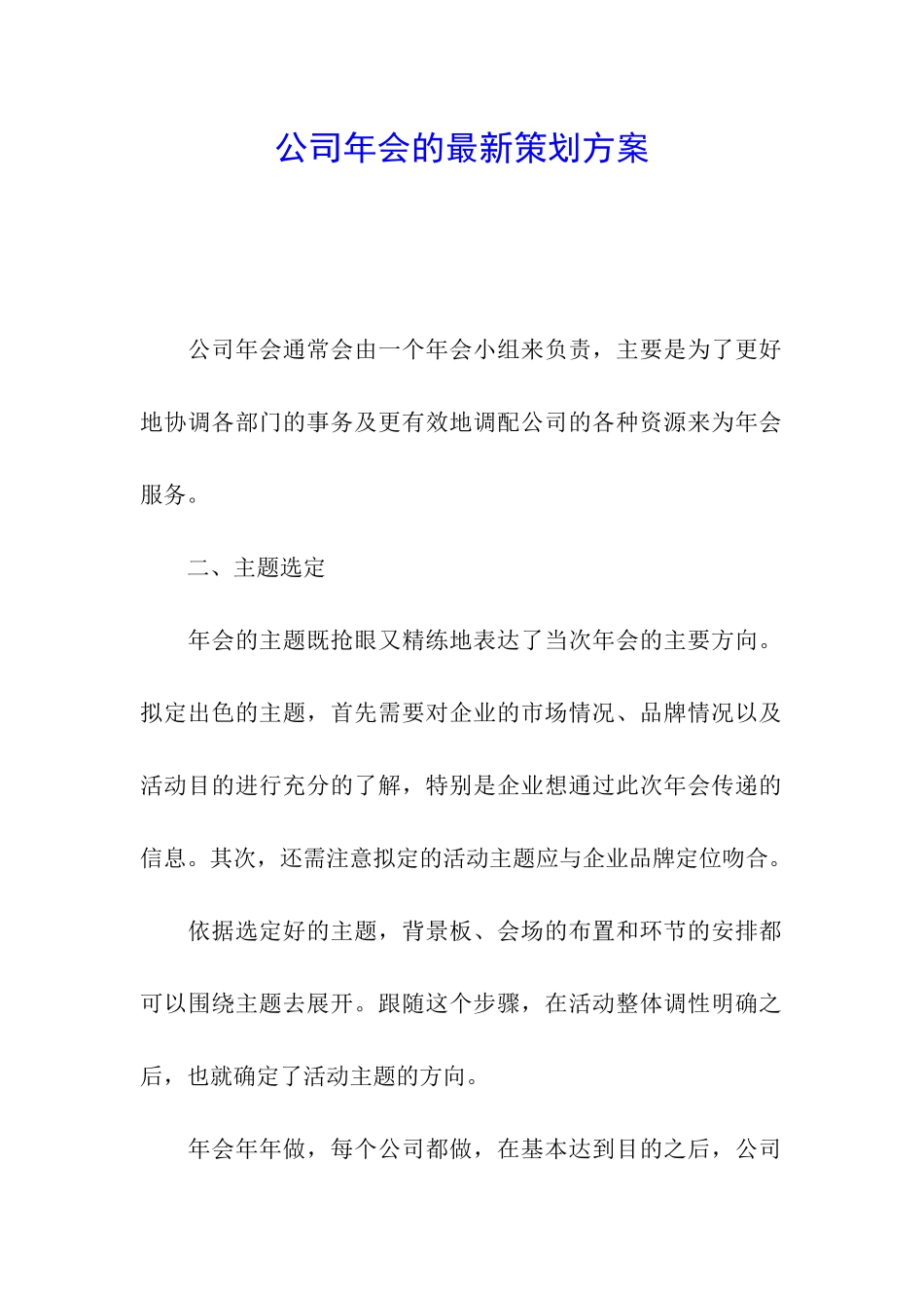公司年会的最新策划方案_第1页
