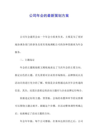 公司年会的最新策划方案