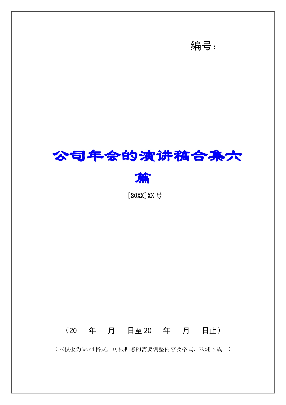 公司年会的演讲稿合集六篇-_第1页