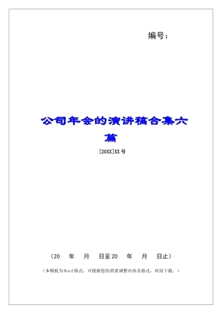 公司年会的演讲稿合集六篇-