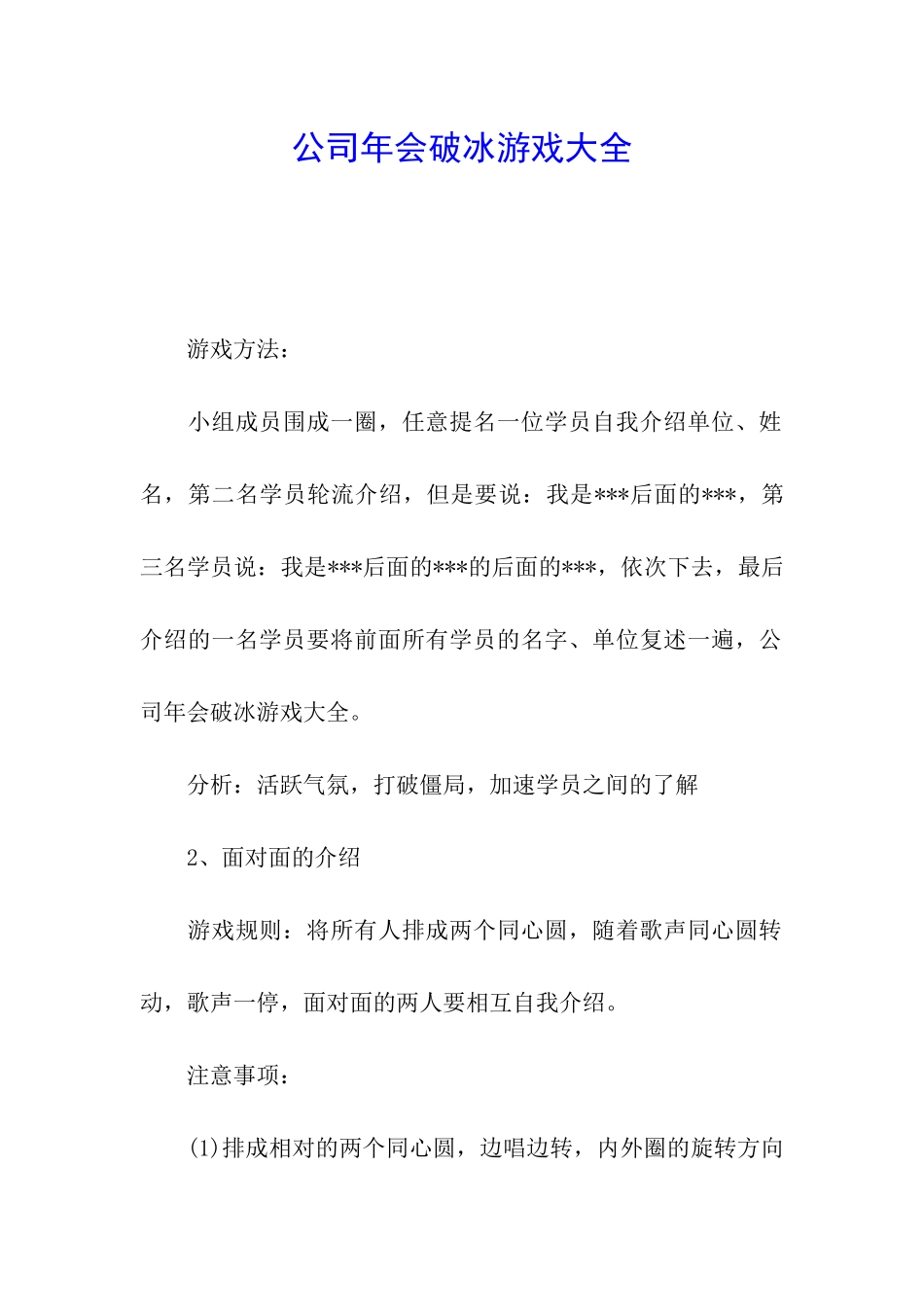 公司年会破冰游戏大全_第1页