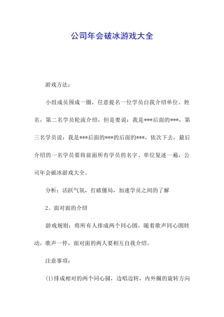 公司年会破冰游戏大全
