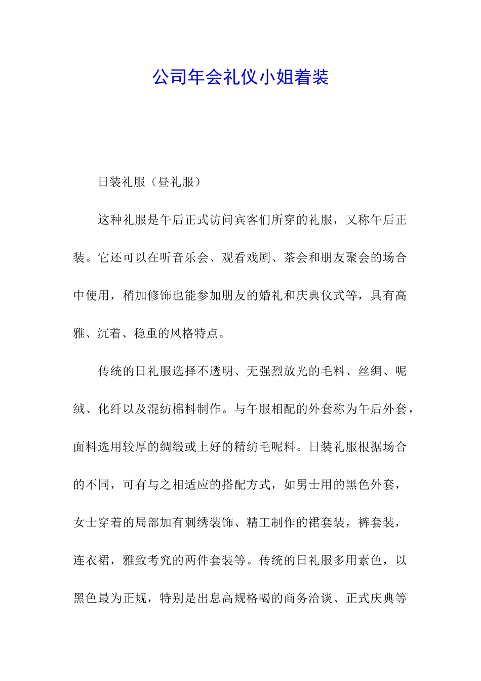 公司年会礼仪小姐着装_第1页
