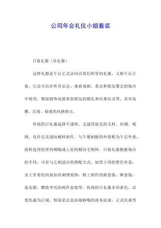 公司年会礼仪小姐着装