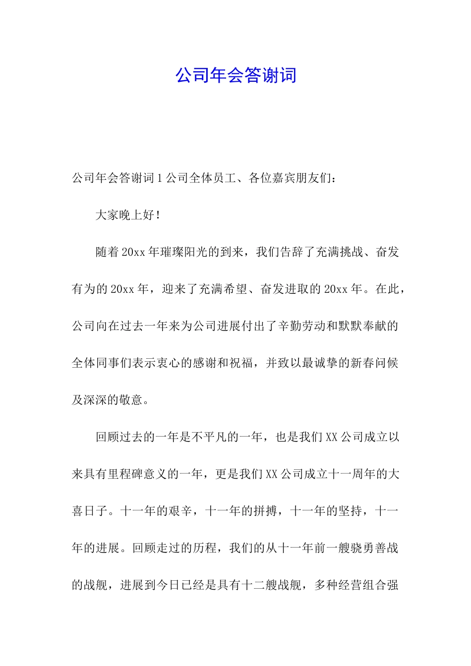 公司年会答谢词_第1页