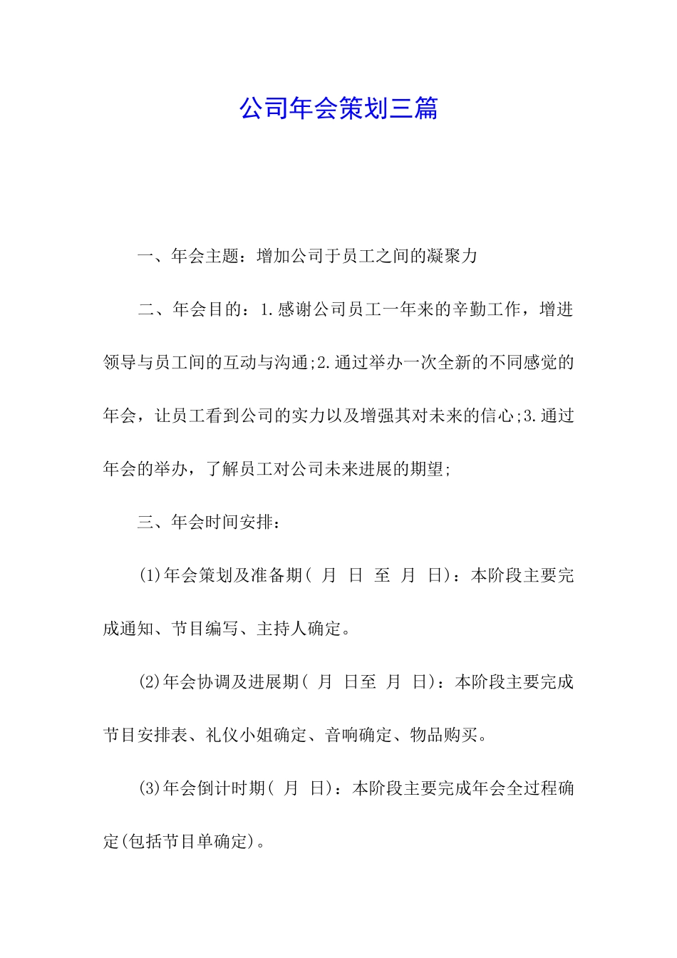 公司年会策划三篇_第1页