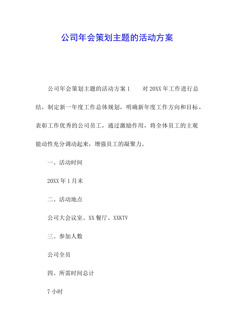 公司年会策划主题的活动方案_第1页