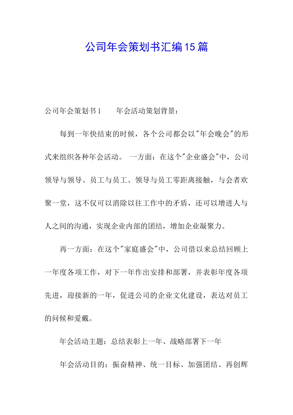 公司年会策划书汇编15篇_第1页
