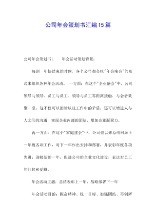 公司年会策划书汇编15篇