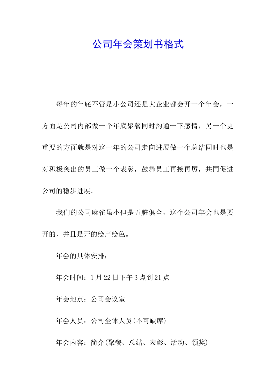 公司年会策划书格式_第1页