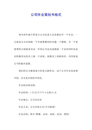 公司年会策划书格式