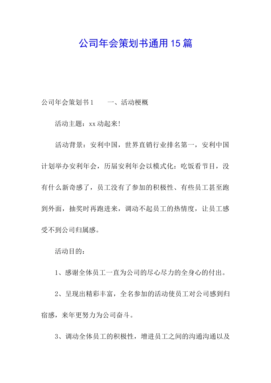 公司年会策划书通用15篇_第1页