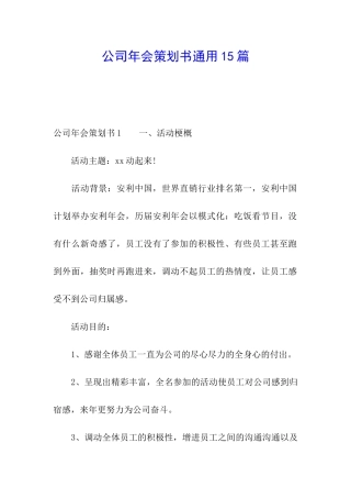 公司年会策划书通用15篇