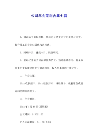 公司年会策划合集七篇