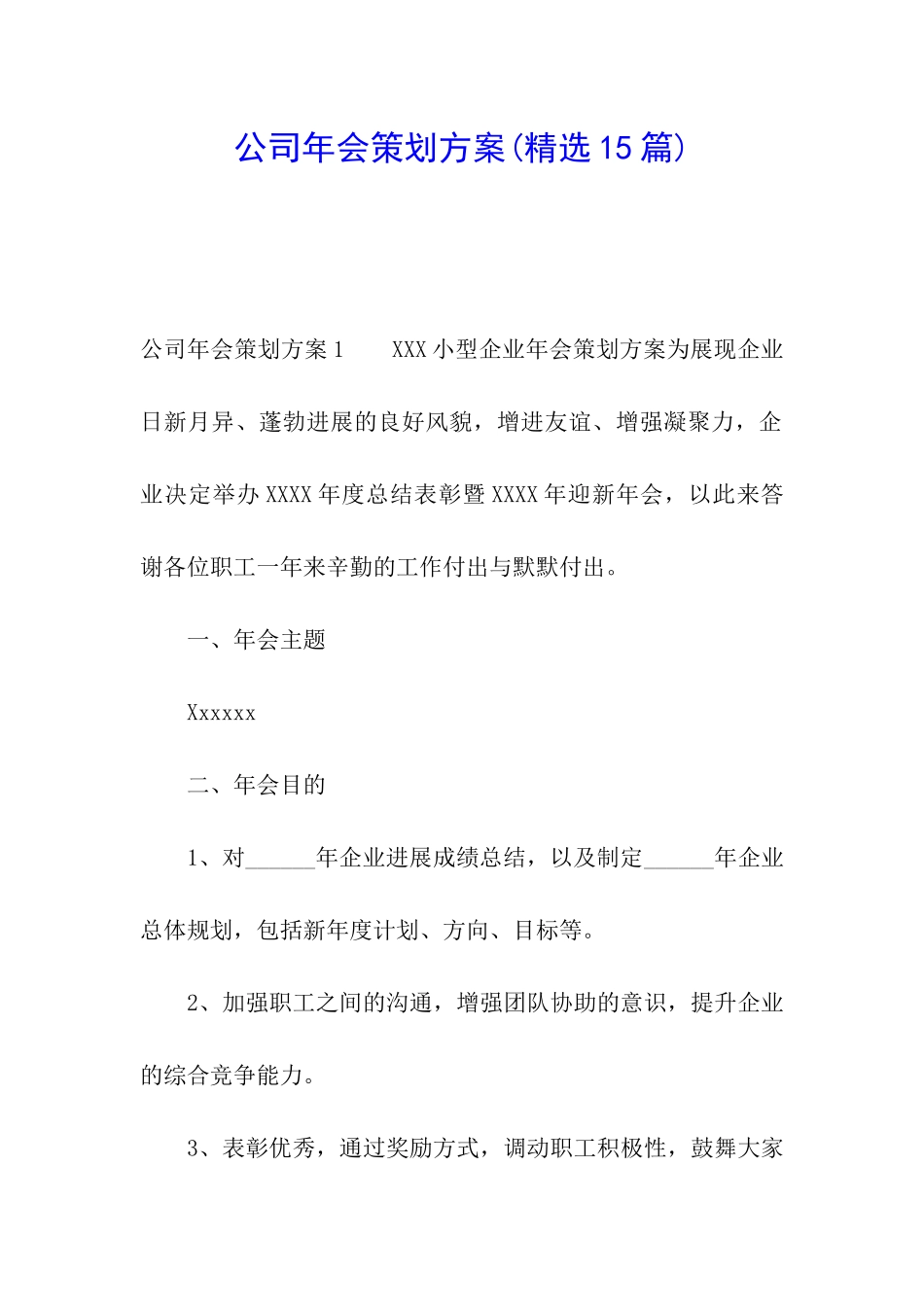 公司年会策划方案(精选15篇)_第1页