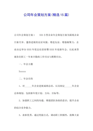 公司年会策划方案(精选15篇)