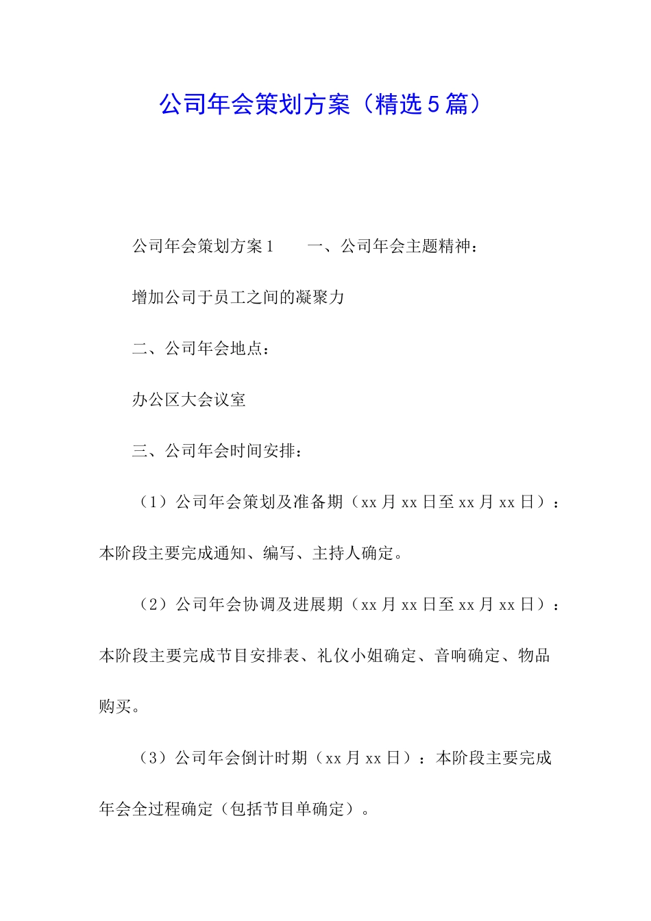 公司年会策划方案(精选5篇)_第1页