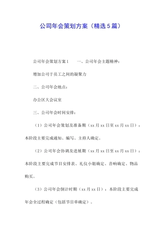 公司年会策划方案(精选5篇)