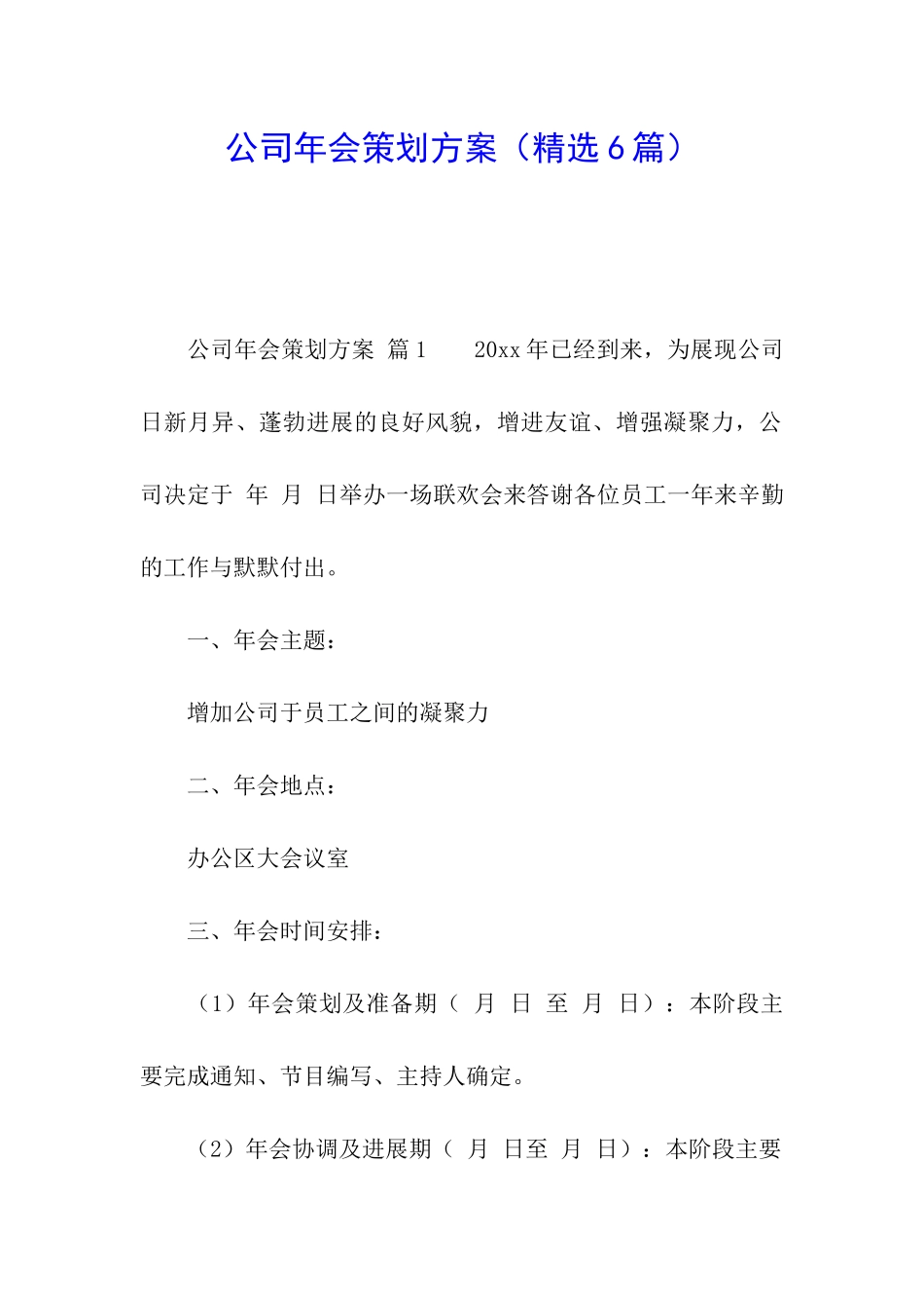 公司年会策划方案(精选6篇)_第1页