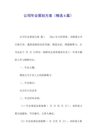 公司年会策划方案(精选6篇)