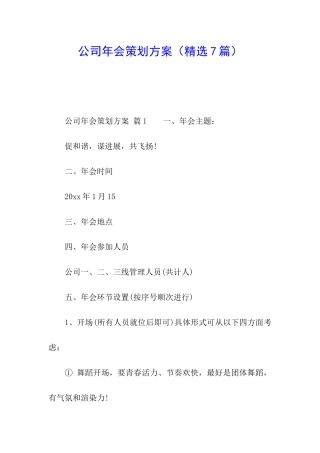 公司年会策划方案(精选7篇)