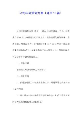 公司年会策划方案(通用10篇)