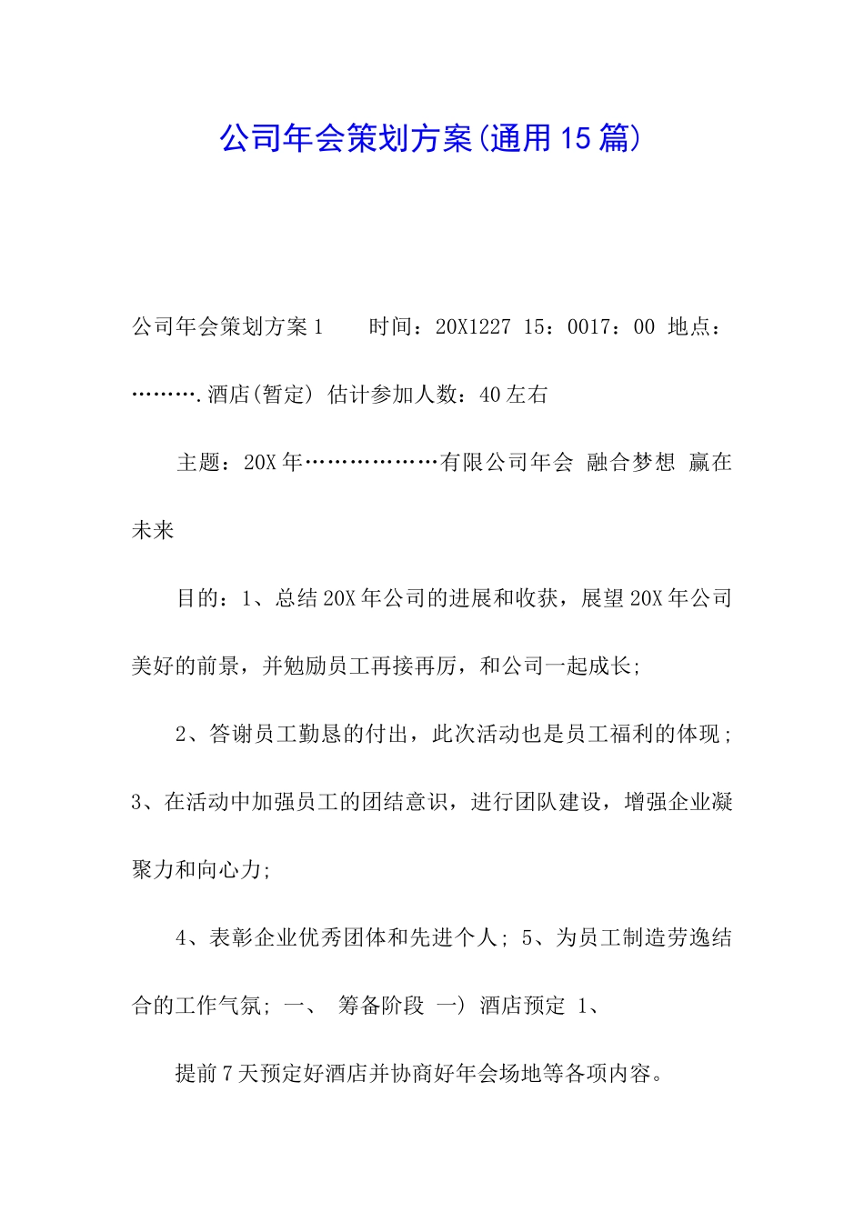 公司年会策划方案(通用15篇)_第1页