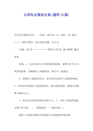 公司年会策划方案(通用15篇)