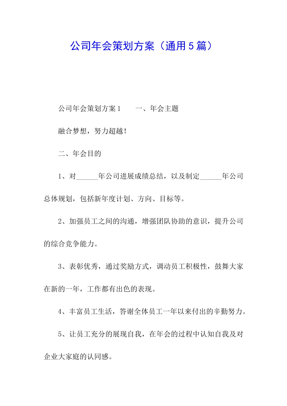 公司年会策划方案(通用5篇)_第1页