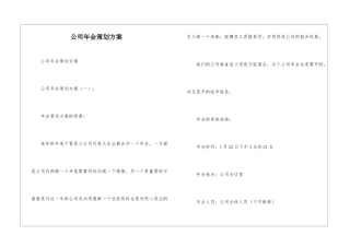 公司年会策划方案-2