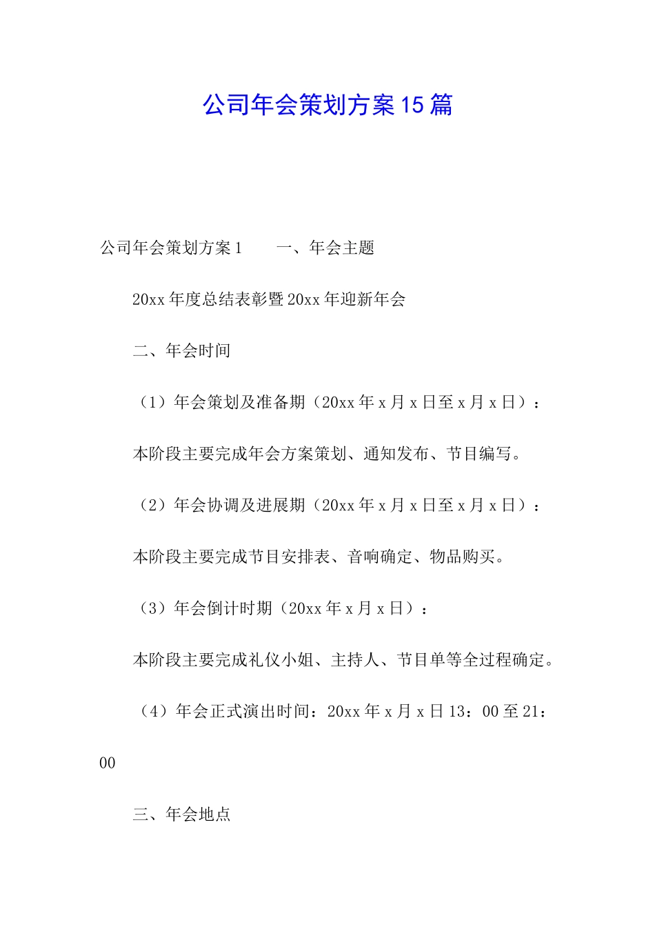 公司年会策划方案15篇_第1页