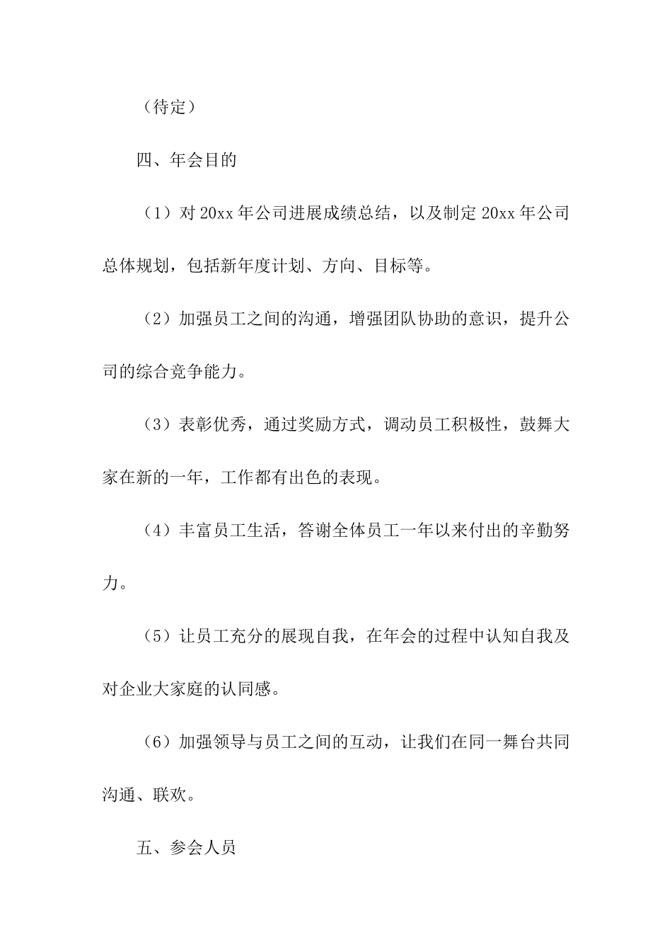 公司年会策划方案15篇_第2页