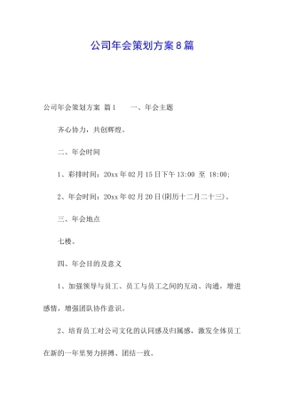 公司年会策划方案8篇