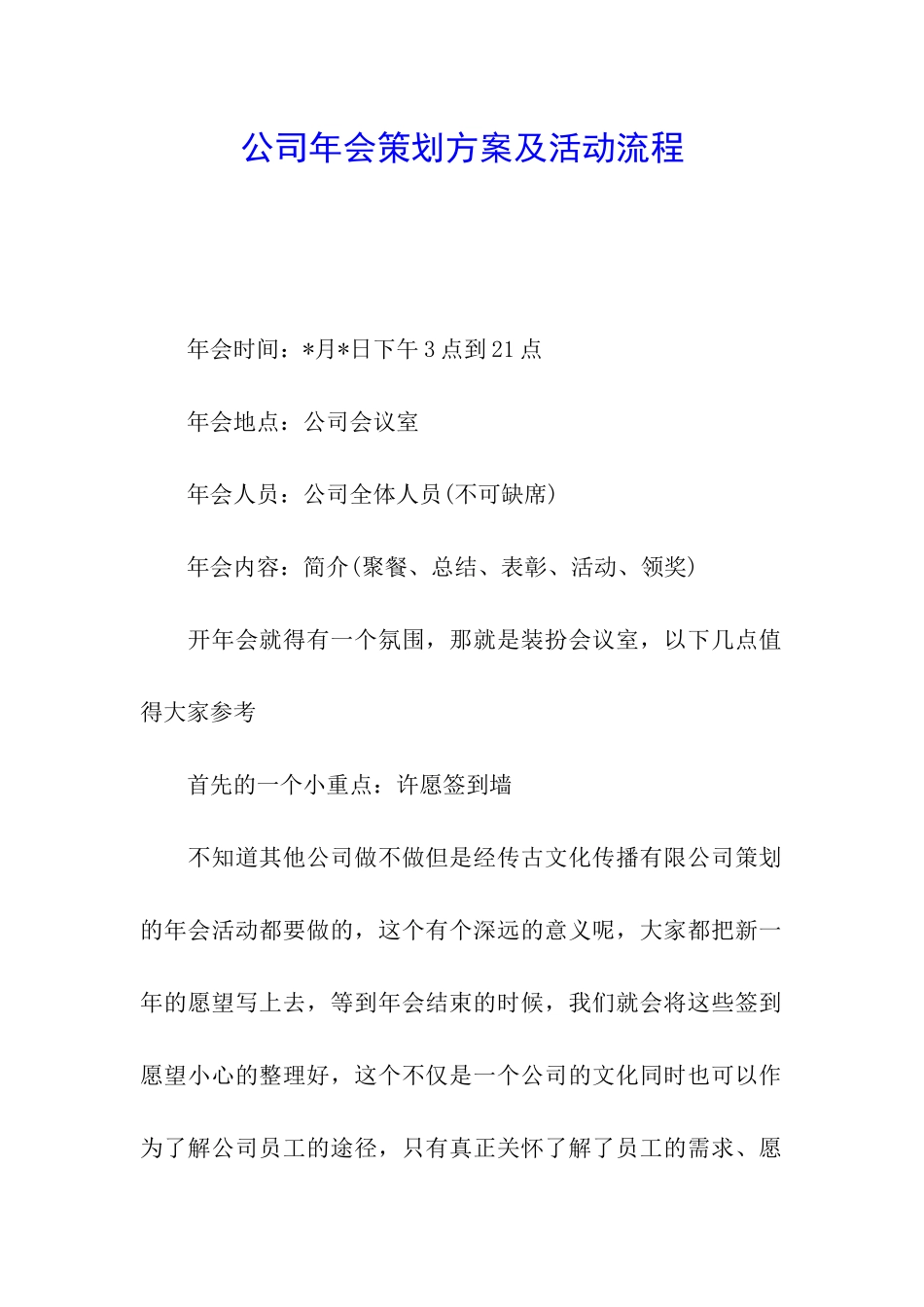 公司年会策划方案及活动流程_第1页