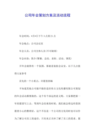 公司年会策划方案及活动流程