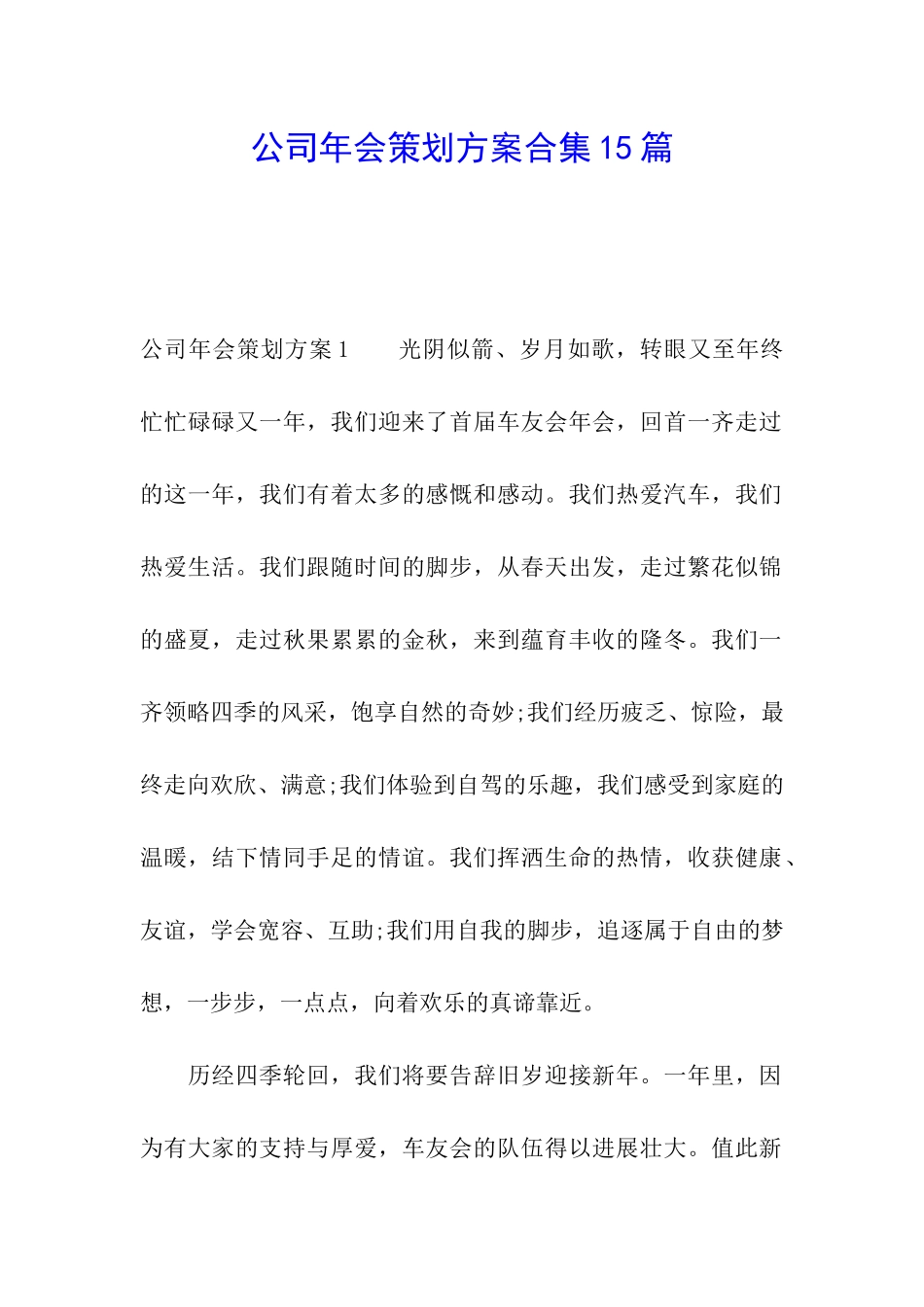 公司年会策划方案合集15篇_第1页