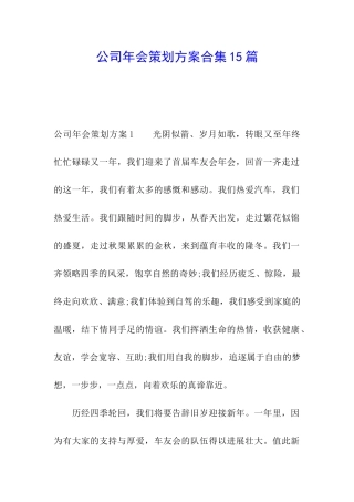 公司年会策划方案合集15篇