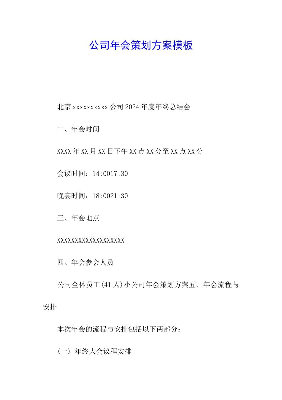 公司年会策划方案模板_第1页