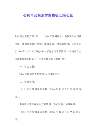 公司年会策划方案模板汇编七篇