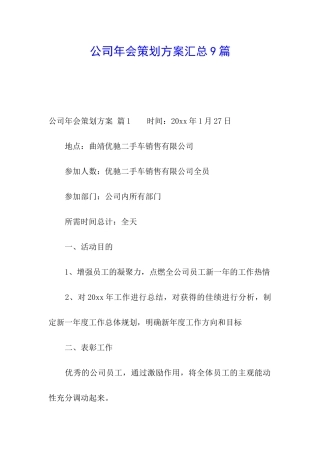 公司年会策划方案汇总9篇
