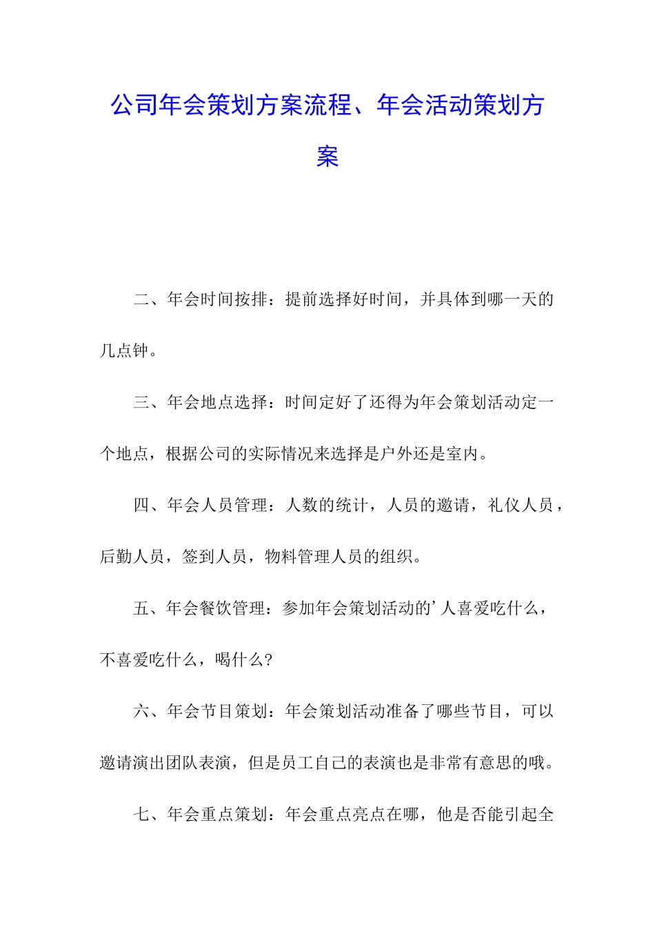 公司年会策划方案流程、年会活动策划方案_第1页