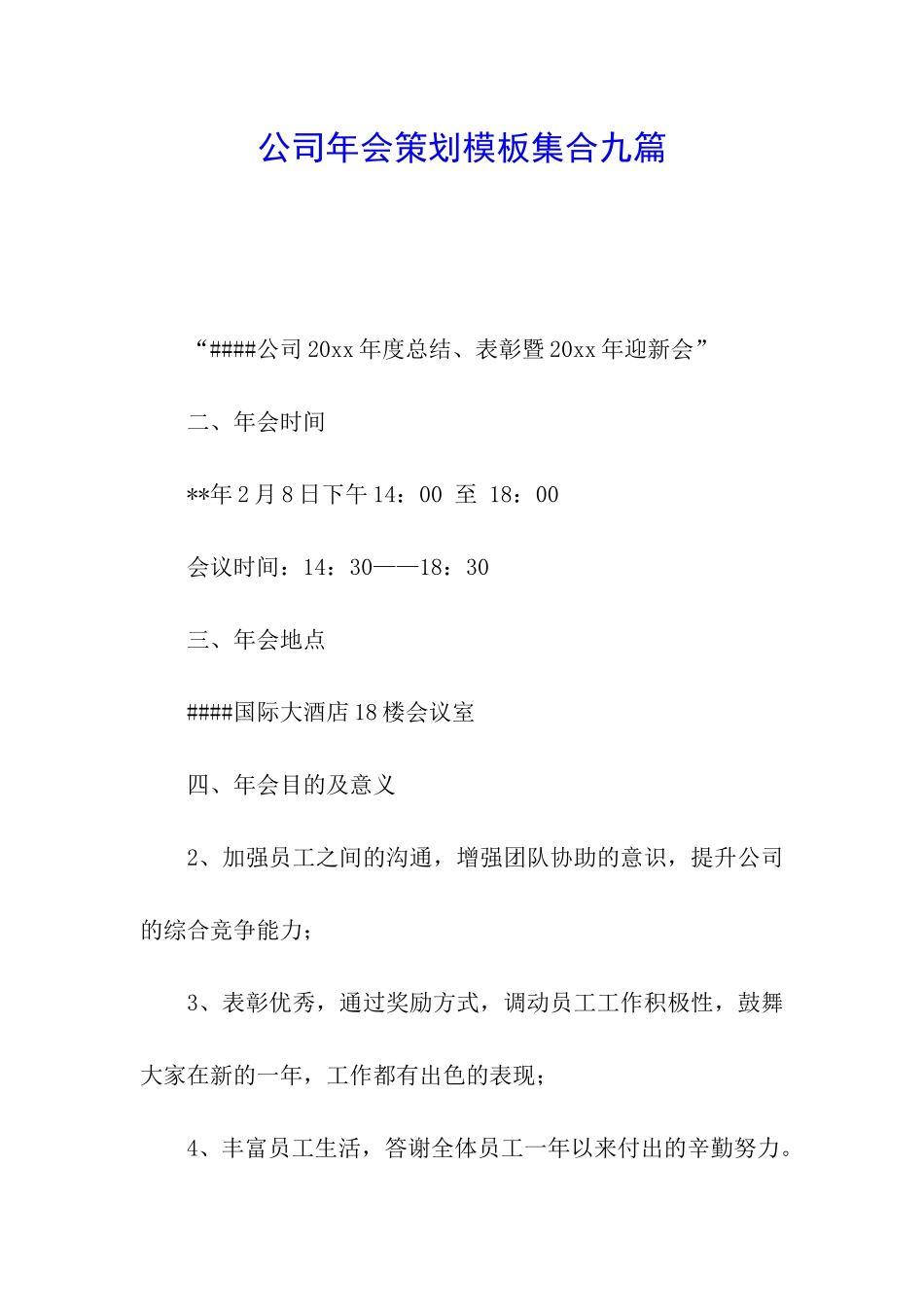 公司年会策划模板集合九篇_第1页
