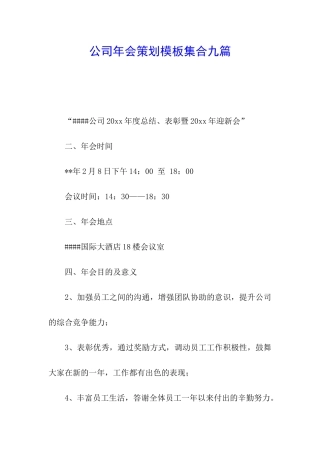 公司年会策划模板集合九篇