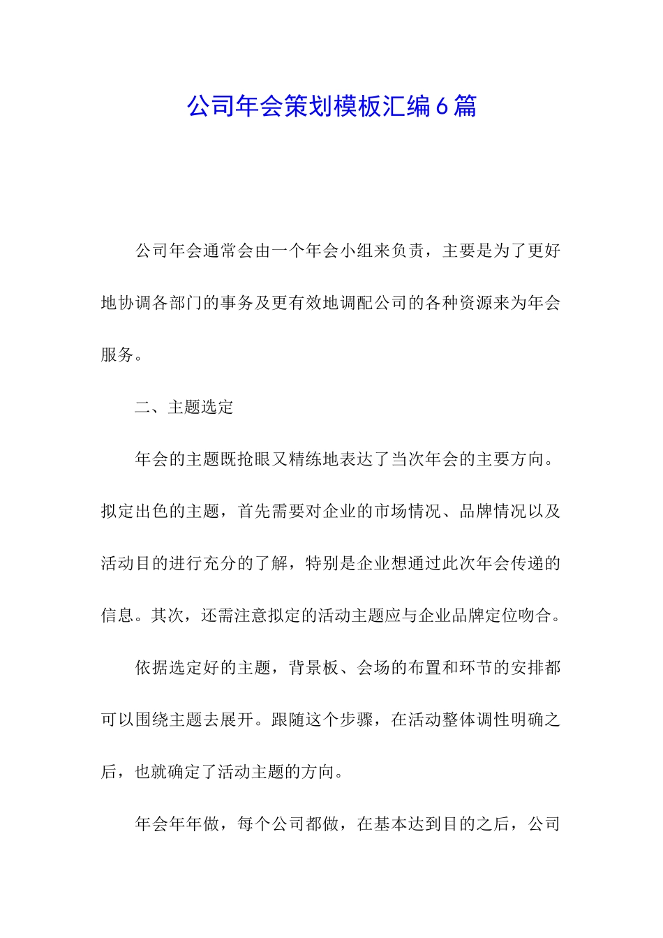 公司年会策划模板汇编6篇_第1页
