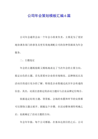 公司年会策划模板汇编6篇