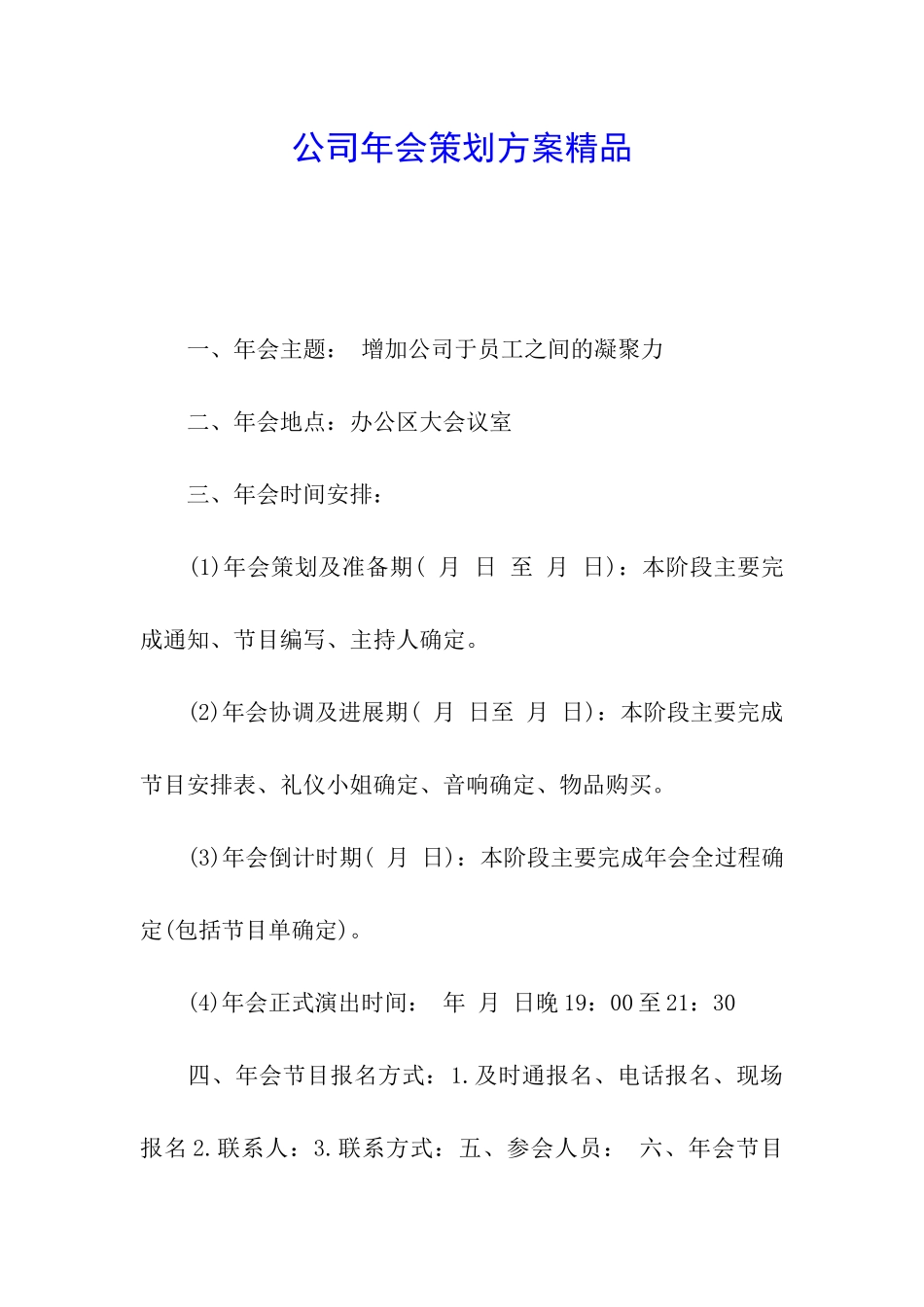 公司年会策划方案精品_第1页